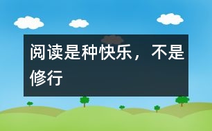 閱讀是種快樂(lè)，不是修行