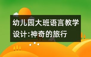 幼兒園大班語言教學設計:神奇的旅行