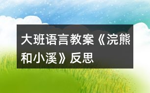 大班語(yǔ)言教案《浣熊和小溪》反思