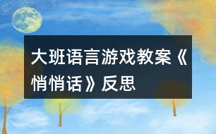 大班語言游戲教案《悄悄話》反思