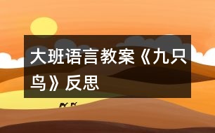 大班語(yǔ)言教案《九只鳥(niǎo)》反思