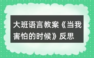 大班語言教案《當(dāng)我害怕的時(shí)候》反思