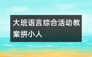 大班語言綜合活動教案：拼小人