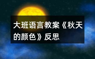 大班語言教案《秋天的顏色》反思