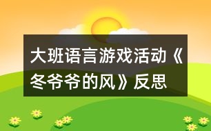 大班語言游戲活動《冬爺爺?shù)娘L(fēng)》反思