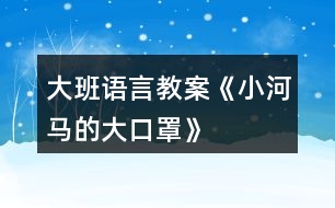 大班語言教案《小河馬的大口罩》