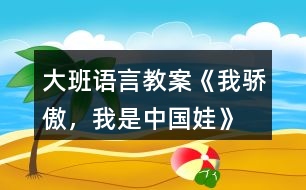 大班語言教案《我驕傲，我是中國娃》