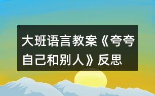 大班語(yǔ)言教案《夸夸自己和別人》反思