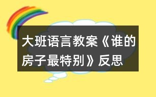 大班語言教案《誰的房子最特別》反思