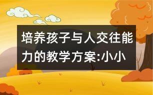 培養(yǎng)孩子與人交往能力的教學方案:小小和阿嗚的信