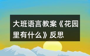 大班語言教案《花園里有什么》反思