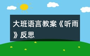 大班語言教案《聽雨》反思