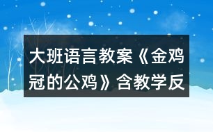 大班語言教案《金雞冠的公雞》含教學反思