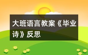 大班語言教案《畢業(yè)詩》反思