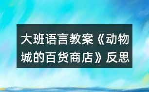 大班語言教案《動物城的百貨商店》反思