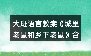 大班語(yǔ)言教案《城里老鼠和鄉(xiāng)下老鼠》含教學(xué)反思