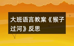 大班語言教案《猴子過河》反思