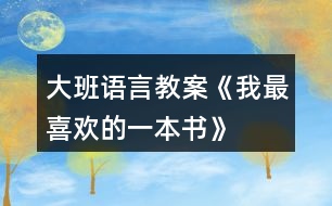 大班語言教案《我最喜歡的一本書》