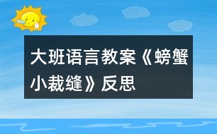 大班語(yǔ)言教案《螃蟹小裁縫》反思