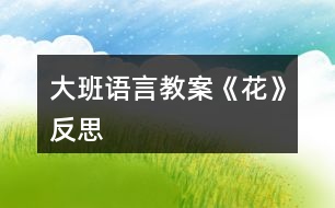 大班語言教案《花》反思