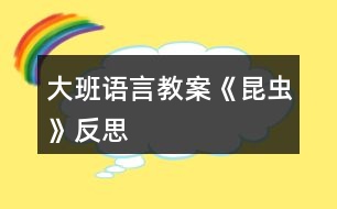 大班語(yǔ)言教案《昆蟲(chóng)》反思