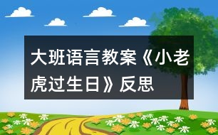 大班語言教案《小老虎過生日》反思