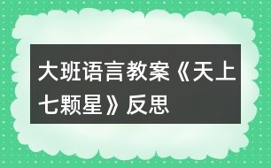 大班語(yǔ)言教案《天上七顆星》反思