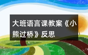 大班語言課教案《小熊過橋》反思