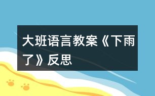 大班語言教案《下雨了》反思