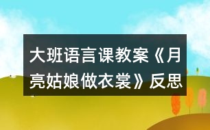 大班語言課教案《月亮姑娘做衣裳》反思