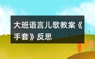 大班語(yǔ)言兒歌教案《手套》反思