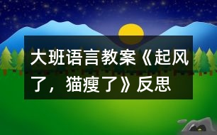 大班語言教案《起風(fēng)了，貓瘦了》反思