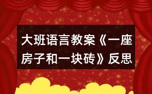 大班語言教案《一座房子和一塊磚》反思