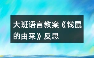 大班語(yǔ)言教案《錢(qián)鼠的由來(lái)》反思