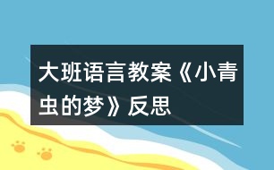 大班語(yǔ)言教案《小青蟲(chóng)的夢(mèng)》反思