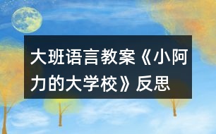 大班語言教案《小阿力的大學(xué)?！贩此?></p>										
													<h3>1、大班語言教案《小阿力的大學(xué)?！贩此?/h3><p>　　活動目標(biāo)</p><p>　　1.通過認(rèn)真傾聽故事，能夠初步感受故事人物的情緒和心理活動，愿意與同伴分享自己的想法。</p><p>　　2.在交流的過程中有長大的自信心和自豪感。</p><p>　　3.知道面臨新環(huán)境時(shí)會有許多人、許多辦法來幫助自己。</p><p>　　4.培養(yǎng)幼兒有禮貌、愛勞動的品質(zhì)。</p><p>　　活動準(zhǔn)備</p><p>　　物質(zhì)準(zhǔn)備：圖畫書，“伊比伊比”伴奏音樂。</p><p>　　場地準(zhǔn)備：幼兒圍坐，有進(jìn)行音樂游戲活動的空間。</p><p>　　活動過程</p><p>　　1.通過與幼兒交流并引導(dǎo)觀察小阿力的不同表情，激發(fā)幼兒閱讀的興趣。</p><p>　　(1)結(jié)合幼兒的實(shí)際體驗(yàn)進(jìn)行簡單交流。</p><p>　　提問：你們愿意上學(xué)嗎?要上學(xué)了，你們是什么心情?</p><p>　　(2)單獨(dú)出示小阿力兩種表情對比的畫面，引導(dǎo)幼兒觀察。</p><p>　　①觀察開心的表情。</p><p>　　提問：小阿力要上學(xué)了，他是什么心情?你是怎么知道的?</p><p>　?、谟^察不開心的表情，鼓勵(lì)幼兒大膽猜想小阿力不開心的原因。</p><p>　　提問：</p><p>　　離上學(xué)的時(shí)間越來越近，小阿力現(xiàn)在的心情怎么樣?你是怎么知道的?</p><p>　　我們想的是不是和小阿力想的一樣呢?讓我們一起來讀一讀這本《小阿力的大學(xué)校》。</p><p>　　2.通過閱讀故事的前半段(從故事開始到“乘著風(fēng)飛上了天”)，引導(dǎo)幼兒仔細(xì)觀察畫面，初步理解故事情節(jié)和線索，感受故事人物的情緒和心理活動。</p><p>　　(1)教師講述故事，幼兒認(rèn)真傾聽。</p><p>　　(2)引導(dǎo)幼兒對重點(diǎn)畫面(小阿力是怎樣照顧小鳥的4幅畫面)進(jìn)行仔細(xì)觀察。</p><p>　　提問：</p><p>　　他為什么要拿著盒子跑過來?</p><p>　　為什么小鳥的心怦怦地跳，小阿力是怎么做的?</p><p>　　小阿力為什么輕聲跟小鳥說?</p><p>　　小阿力和小鳥說話時(shí)的心情怎么樣?你是怎么知道的?</p><p>　　小鳥很害怕，給它東西它也不吃，你們覺得小鳥有點(diǎn)像故事里的誰?</p><p>　　(3)共同關(guān)注重點(diǎn)畫面(小阿力把小鳥放走了的對開畫面)，進(jìn)行討論、交流。</p><p>　　提問：</p><p>　　小鳥飛走了，它的心情怎樣?</p><p>　　小阿力的心情又會是怎樣的呢?</p><p>　　3.結(jié)合故事中小阿力的感受，引導(dǎo)幼兒大膽表達(dá)自己在即將上學(xué)時(shí)的感受。</p><p>　　提問：我們小朋友也即將面臨小學(xué)這個(gè)新環(huán)境，聽完這個(gè)故事，你們有什么感受與想法?</p><p>　　4.閱讀講述后半段故事，知道有許多人會幫助自己面臨新環(huán)境。</p><p>　　指導(dǎo)語：小阿力真的上學(xué)了，學(xué)校是不是真的像他想的那樣呢?他在碰到困難時(shí)是怎么解決的?有誰幫助了他?我們接著來讀書。</p><p>　　(1)繼續(xù)閱讀故事。</p><p>　　(2)引導(dǎo)幼兒觀察重點(diǎn)畫面交流。</p><p>　　提問：</p><p>　　小阿力的大學(xué)校都有什么地方?</p><p>　　小阿力在學(xué)校里的心情怎么樣?你是怎么知道的?</p><p>　　(請幼兒重點(diǎn)觀察小阿力第一天在學(xué)校的畫面)</p><p>　　(3)教師講完故事，引導(dǎo)幼兒交流。</p><p>　　提問：</p><p>　　小阿力在學(xué)校的生活開心嗎?學(xué)校是像他想的那樣令人害怕嗎?</p><p>　　都有誰幫助了小阿力?</p><p>　　媽媽是怎么幫助他的?老師是怎么幫助他的?(教案出自：快思老師教案網(wǎng))小伙伴是怎么做的?</p><p>　　5.教師整體講述故事，引導(dǎo)幼兒知道面臨新環(huán)境時(shí)自己也可以幫助自己，激發(fā)幼兒長大的自豪感。</p><p>　　(1)教師完整講述故事。</p><p>　　(2)指導(dǎo)語：在這個(gè)故事中，作者為什么寫了許多小阿力救助小麻雀的事?</p><p>　　教師小結(jié)：在面臨新環(huán)境時(shí)，我們會緊張、會害怕，但一定要放心，因?yàn)橛性S多人會幫助你;同時(shí)，我們也可以自己幫助自己建立信心，就像小阿力一樣，會交到許多新朋友的。</p><p>　　6.交流討論：我們?nèi)绾蝸磉m應(yīng)新環(huán)境?</p><p>　　(1)指導(dǎo)語：我們都會遇到面臨新環(huán)境的時(shí)候，除了有很多人可以幫助我們，還有哪些方法可以幫助我們呢?</p><p>　　(引導(dǎo)幼兒交流時(shí)，可以適時(shí)地把這些方法用孩子看得懂的方法記錄下來，并進(jìn)行一定的分類整理。)</p><p>　　提問：</p><p>　　面臨一個(gè)新環(huán)境，我們以什么樣的心情去對待?</p><p>　　面臨一個(gè)新環(huán)境，如果有困難，我們可以找哪些人幫助?</p><p>　　面臨一個(gè)新環(huán)境，我們怎樣找人幫助我們?怎樣去交流?</p><p>　　還有哪些方法來幫助我們?</p><p>　　7.音樂游戲“伊比伊比”，引導(dǎo)幼兒感受在更換不同伙伴游戲時(shí)的快樂。</p><p>　　(1)介紹游戲玩法，學(xué)習(xí)簡單的動作。</p><p>　　全體小朋友聽音樂前奏，自由找到一個(gè)朋友拉手做好準(zhǔn)備，根據(jù)歌詞做相應(yīng)的動作;在第二遍音樂前奏時(shí)更換伙伴，再一次游戲;游戲可以反復(fù)進(jìn)行，教師引導(dǎo)幼兒盡量更換自己不太熟悉的伙伴。</p><p>　　(2)跟著音樂，全體小朋友一起表演。</p><p>　　教學(xué)反思：</p><p>　　故事是最能打動孩子的，也是最容易看出孩子內(nèi)心想法的，并且是最能不著痕跡向?qū)W生進(jìn)行思想滲透的。</p><p>　　在今天的《小阿力的大學(xué)?！防L本共讀中，當(dāng)我問學(xué)生：“如果你是小阿力，你愿不愿意讓小鳥飛走?”時(shí)，孩子們的思想就充分暴露了出來。支晨鷗說：“不愿意，因?yàn)樾▲B太弱小了，我要保護(hù)它?！?幫助弱小型)魏少軒說：“我要把小鳥放走，因?yàn)樾▲B也需要自由?！?渴求自由型)李書杰說：“我愿意把小鳥放走，因?yàn)樗矔肽钭约旱陌职謰寢?。?親情為上型)劉依凡說：“我愿意讓小鳥飛走，它得自己飛向大自然?！?努力拼搏型)</p><p>　　隨著故事的往下進(jìn)行，小阿力做出了放飛小鳥的舉動，這時(shí)我適時(shí)補(bǔ)充“這只小鳥也該飛向廣大的世界了，就像小阿力一樣?！卑蛋档叵?qū)W生滲透我選擇的主題“要勇敢地面對，你也會成長”。</p><p>　　善用繪本，它最能潤物細(xì)無聲。</p><h3>2、大班教案《小阿力的大學(xué)?！泛此?/h3><p><strong>活動目標(biāo)</strong></p><p>　　1.通過認(rèn)真傾聽故事，能夠初步感受故事人物的情緒和心理活動，愿意與同伴分享自己的想法。</p><p>　　2.在交流的過程中有長大的自信心和自豪感。</p><p>　　3.知道面臨新環(huán)境時(shí)會有許多人、許多辦法來幫助自己。</p><p>　　4.借助圖文并茂，以圖為主的形式，培養(yǎng)孩子仔細(xì)閱讀的習(xí)慣，激發(fā)閱讀興趣。</p><p>　　5.樂意參與表演，大膽學(xué)說角色對話。</p><p><strong>活動準(zhǔn)備</strong></p><p>　　物質(zhì)準(zhǔn)備：圖畫書，“伊比伊比”伴奏音樂。</p><p>　　場地準(zhǔn)備：幼兒圍坐，有進(jìn)行音樂游戲活動的空間。</p><p><strong>活動過程</strong></p><p>　　1.通過與幼兒交流并引導(dǎo)觀察小阿力的不同表情，激發(fā)幼兒閱讀的興趣。</p><p>　　(1)結(jié)合幼兒的實(shí)際體驗(yàn)進(jìn)行簡單交流。</p><p>　　提問：你們愿意上學(xué)嗎?要上學(xué)了，你們是什么心情?</p><p>　　(2)單獨(dú)出示小阿力兩種表情對比的畫面，引導(dǎo)幼兒觀察。</p><p>　?、儆^察開心的表情。</p><p>　　提問：小阿力要上學(xué)了，他是什么心情?你是怎么知道的?</p><p>　?、谟^察不開心的表情，鼓勵(lì)幼兒大膽猜想小阿力不開心的原因。</p><p>　　提問：</p><p>　　離上學(xué)的時(shí)間越來越近，小阿力現(xiàn)在的心情怎么樣?你是怎么知道的?</p><p>　　我們想的是不是和小阿力想的一樣呢?讓我們一起來讀一讀這本《小阿力的大學(xué)?！贰?/p><p>　　2.通過閱讀故事的前半段(從故事開始到“乘著風(fēng)飛上了天”)，引導(dǎo)幼兒仔細(xì)觀察畫面，初步理解故事情節(jié)和線索，感受故事人物的情緒和心理活動。</p><p>　　(1)教師講述故事，幼兒認(rèn)真傾聽。</p><p>　　(2)引導(dǎo)幼兒對重點(diǎn)畫面(小阿力是怎樣照顧小鳥的4幅畫面)進(jìn)行仔細(xì)觀察。</p><p>　　提問：</p><p>　　他為什么要拿著盒子跑過來?</p><p>　　為什么小鳥的心怦怦地跳，小阿力是怎么做的?</p><p>　　小阿力為什么輕聲跟小鳥說?</p><p>　　小阿力和小鳥說話時(shí)的心情怎么樣?你是怎么知道的?</p><p>　　小鳥很害怕，給它東西它也不吃，你們覺得小鳥有點(diǎn)像故事里的誰?</p><p>　　(3)共同關(guān)注重點(diǎn)畫面(小阿力把小鳥放走了的對開畫面)，進(jìn)行討論、交流。</p><p>　　提問：</p><p>　　小鳥飛走了，它的心情怎樣?</p><p>　　小阿力的心情又會是怎樣的呢?</p><p>　　3.結(jié)合故事中小阿力的感受，引導(dǎo)幼兒大膽表達(dá)自己在即將上學(xué)時(shí)的感受。</p><p>　　提問：我們小朋友也即將面臨小學(xué)這個(gè)新環(huán)境，聽完這個(gè)故事，你們有什么感受與想法?</p><p>　　4.閱讀講述后半段故事，知道有許多人會幫助自己面臨新環(huán)境。</p><p>　　指導(dǎo)語：小阿力真的上學(xué)了，學(xué)校是不是真的像他想的那樣呢?他在碰到困難時(shí)是怎么解決的?有誰幫助了他?我們接著來讀書。</p><p>　　(1)繼續(xù)閱讀故事。</p><p>　　(2)引導(dǎo)幼兒觀察重點(diǎn)畫面交流。</p><p>　　提問：</p><p>　　小阿力的大學(xué)校都有什么地方?</p><p>　　小阿力在學(xué)校里的心情怎么樣?你是怎么知道的?</p><p>　　(請幼兒重點(diǎn)觀察小阿力第一天在學(xué)校的畫面)</p><p>　　(3)教師講完故事，引導(dǎo)幼兒交流。</p><p>　　提問：</p><p>　　小阿力在學(xué)校的生活開心嗎?學(xué)校是像他想的那樣令人害怕嗎?</p><p>　　都有誰幫助了小阿力?</p><p>　　媽媽是怎么幫助他的?老師是怎么幫助他的?小伙伴是怎么做的?</p><p>　　5.教師整體講述故事，引導(dǎo)幼兒知道面臨新環(huán)境時(shí)自己也可以幫助自己，激發(fā)幼兒長大的自豪感。</p><p>　　(1)教師完整講述故事。</p><p>　　(2)指導(dǎo)語：在這個(gè)故事中，作者為什么寫了許多小阿力救助小麻雀的事?</p><p>　　教師小結(jié)：在面臨新環(huán)境時(shí)，我們會緊張、會害怕，但一定要放心，因?yàn)橛性S多人會幫助你;同時(shí)，我們也可以自己幫助自己建立信心，就像小阿力一樣，會交到許多新朋友的。</p><p>　　6.交流討論：我們?nèi)绾蝸磉m應(yīng)新環(huán)境?</p><p>　　(1)指導(dǎo)語：我們都會遇到面臨新環(huán)境的時(shí)候，除了有很多人可以幫助我們，還有哪些方法可以幫助我們呢?</p><p>　　(引導(dǎo)幼兒交流時(shí)，可以適時(shí)地把這些方法用孩子看得懂的方法記錄下來，并進(jìn)行一定的分類整理。)</p><p>　　提問：</p><p>　　面臨一個(gè)新環(huán)境，我們以什么樣的心情去對待?</p><p>　　面臨一個(gè)新環(huán)境，如果有困難，我們可以找哪些人幫助?</p><p>　　面臨一個(gè)新環(huán)境，我們怎樣找人幫助我們?怎樣去交流?</p><p>　　還有哪些方法來幫助我們?</p><p>　　7.音樂游戲“伊比伊比”，引導(dǎo)幼兒感受在更換不同伙伴游戲時(shí)的快樂。</p><p>　　(1)介紹游戲玩法，學(xué)習(xí)簡單的動作。</p><p>　　全體小朋友聽音樂前奏，自由找到一個(gè)朋友拉手做好準(zhǔn)備，根據(jù)歌詞做相應(yīng)的動作;在第二遍音樂前奏時(shí)更換伙伴，再一次游戲;游戲可以反復(fù)進(jìn)行，教師引導(dǎo)幼兒盡量更換自己不太熟悉的伙伴。</p><p>　　(2)跟著音樂，全體小朋友一起表演。</p><p><strong>教學(xué)反思：</strong></p><p>　　故事是最能打動孩子的，也是最容易看出孩子內(nèi)心想法的，并且是最能不著痕跡向?qū)W生進(jìn)行思想滲透的。</p><p>　　在今天的《小阿力的大學(xué)?！防L本共讀中，當(dāng)我問學(xué)生：“如果你是小阿力，你愿不愿意讓小鳥飛走?”時(shí)，孩子們的思想就充分暴露了出來。支晨鷗說：“不愿意，因?yàn)樾▲B太弱小了，我要保護(hù)它?！?幫助弱小型)魏少軒說：“我要把小鳥放走，因?yàn)樾▲B也需要自由。”(渴求自由型)李書杰說：“我愿意把小鳥放走，因?yàn)樗矔肽钭约旱陌职謰寢??！?親情為上型)劉依凡說：“我愿意讓小鳥飛走，它得自己飛向大自然?！?努力拼搏型)</p><p>　　隨著故事的往下進(jìn)行，小阿力做出了放飛小鳥的舉動，這時(shí)我適時(shí)補(bǔ)充“這只小鳥也該飛向廣大的世界了，就像小阿力一樣?！卑蛋档叵?qū)W生滲透我選擇的主題“要勇敢地面對，你也會成長”。</p><p>　　善用繪本，它最能潤物細(xì)無聲。</p><h3>3、大班語言教案《城里來了大恐龍》含反思</h3><p><strong>目標(biāo)：</strong></p><p>　　1、了解故事內(nèi)容，感知恐龍來到城市后給城市帶來的一系列麻煩和便利。</p><p>　　2、在理解故事的基礎(chǔ)上，嘗試運(yùn)用已有經(jīng)驗(yàn)，改編故事結(jié)尾，大膽講述恐龍來到城市后可以幫助人們做哪些事情。</p><p>　　3、體驗(yàn)恐龍不同的心情，感受作品種語言的豐富、優(yōu)美，建立樂意為別人做好事的美好愿望。</p><p>　　4、領(lǐng)會故事蘊(yùn)含的寓意和哲理。</p><p>　　5、根據(jù)已有經(jīng)驗(yàn)，大膽表達(dá)自己的想法。</p><p><strong>活動準(zhǔn)備：</strong></p><p>　　1、掌握了一定的有關(guān)恐龍的知識。如對恐龍的形體特征有所了解。</p><p>　　2、幼兒繪畫作品《如果城里來了大恐龍》</p><p>　　3、多媒體課件：《城里來了大恐龍》</p><p>　　4、自制小圖標(biāo)若干。</p><p><strong>活動過程：</strong></p><p>　　教師</p><p>　　幼兒</p><p>　　觀察記錄</p><p>　　一、利用幼兒的繪畫作品導(dǎo)入活動，通過與幼兒的談話激發(fā)幼兒的學(xué)習(xí)興趣。</p><p>　　1、如果城里來了大恐龍，會發(fā)生怎樣的事情呢?”</p><p>　　2、我們來看看這里的恐龍來到城里都發(fā)生了什么事情呢?</p><p>　　根據(jù)畫面內(nèi)容請個(gè)別幼兒講述</p><p>　　二、教師利用多媒體課件，用邊講邊問、分段講述的方式講述童話故事，讓幼兒在聽聽、看看、猜猜、講講的過程中了解童話故事的內(nèi)容與情節(jié)，感知恐龍來到城市后給城市帶來的一系列麻煩和便利。</p><p>　　1、當(dāng)講到“大恐龍心里真難過，城里的人感到，大恐龍給他們帶來了危險(xiǎn)”時(shí)停下來，提出問題，并一一出示小圖標(biāo)：</p><p>　　(1)、大恐龍來到了城里，他去了哪些地方呢?、它做了什么事情?為什么會這樣?</p><p>　　(2)、既然大恐龍給城里人帶來這么多麻煩事，如果你是這個(gè)城里的人，你接下來將會做什么呢?我們聽聽故事里是怎么說的?</p><p>　　2、當(dāng)講述到“恐龍吃飽了就在十字路口打起</p><p>　　瞌睡?！睍r(shí)再次停下來，提出問題：</p><p>　　(1)、 城里人是怎樣做的?</p><p>　　3、播放動畫到最后結(jié)束。</p><p>　　(1)、大恐龍變成什么了?</p><p>　　(2)、城里人喜歡恐龍立交橋嗎?他們?yōu)槭裁聪矚g呢?他們是怎樣說的?</p><p>　　記憶故事內(nèi)容</p><p>　　引導(dǎo)幼兒設(shè)身處地地感受</p><p>　　三、播放多媒體課件，請幼兒完整欣賞童話故事，幫助幼兒進(jìn)一步理解體驗(yàn)恐龍不同的心情，以及樂意為別人做些事情的美好情感。</p><p>　　1、恐龍給城市帶來許多的麻煩之后，它的心情怎么樣?它是故意給城市造成的麻煩嗎?那是什么原因呢?</p><p>　　2、當(dāng)恐龍發(fā)現(xiàn)自己變成立交橋的時(shí)候，它又是什么樣的心情?它為什么會很高興呢?</p><p>　　在完整欣賞中感受恐龍的心情變化以及建立樂意做好事的情感態(tài)度</p><p>　　四、鼓勵(lì)幼兒將自己的繪畫作品編成一個(gè)完整的故事。</p><p>　　“我想請大家把你們畫的恐龍做好事的事情也像這樣編成故事，可以嗎?”</p><p>　　1、根據(jù)小圖標(biāo)與教師共同創(chuàng)編一個(gè)小故事。</p><p>　　2、在教師逐漸退出的基礎(chǔ)上，建構(gòu)第二個(gè)小故事。</p><p>　　3、獨(dú)立建構(gòu)第三個(gè)小故事。</p><p>　　五、布置作業(yè)</p><p>　　“恐龍很喜歡城里，它還想為城里人多做點(diǎn)事，小朋友想一想，恐龍還可能會走到城里的什么地方?還會幫人們做些什么事情呢?請將你想到的回家說給爸爸媽媽聽，并請他們幫你們記下來?！?/p><p><strong>活動反思：</strong></p><p>　　《城里來了大恐龍》是一個(gè)生動、有趣、極富有想象的兒童文學(xué)作品。在設(shè)計(jì)教案之前，我以談話的形式試探性地對幼兒進(jìn)行了一次有關(guān)“恐龍”的知識經(jīng)驗(yàn)摸底。結(jié)果令我大感意外，孩子對恐龍的了解極其豐富，起碼比我了解得多得多。更加令我意想不到的是，第二天他們就自發(fā)地帶來了許多與恐龍相關(guān)的資料，比如：恐龍圖片、圖書、玩具等。在接下來的一系列活動中，我發(fā)現(xiàn)大家的參與性、積極性都非常高，甚至一些平時(shí)注意力不太集中、缺乏自信不愿回答問題的孩子也都積極地投入了進(jìn)來。他們的這種學(xué)習(xí)熱情打動了我，同時(shí)也喚醒了我的工作激情。我和孩子一起看關(guān)于恐龍的繪本、一起繪制“侏羅紀(jì)公園”、家長和孩子一起創(chuàng)編故事《如果城里來了大恐龍》</p><p>　　所以，在設(shè)計(jì)《城里來了大恐龍》這個(gè)活動方案時(shí)，我并沒有把它作為一個(gè)孤立的活動來設(shè)計(jì)，而是根據(jù)本班孩子的現(xiàn)有經(jīng)驗(yàn)和發(fā)展需要建構(gòu)起來的。在幼兒與家長創(chuàng)編過故事、與老師繪畫過故事的基礎(chǔ)上，通過對作品內(nèi)容的理解與語言的欣賞，用優(yōu)美的語句完整講述自己的繪畫作品。這是本次活動的活動目標(biāo)，也是主題需要。正因?yàn)槲疫^多地考慮了主題活動的需要，所以忽視了文學(xué)作品本身的核心價(jià)值，導(dǎo)致大家覺得這更像一個(gè)講述活動。對于大家對我提出的諸多建議，比如：提問要一步到位、把握好上課時(shí)間、切不可以錄音代替老師的原聲朗讀等等問題，我在以后的工作中一定加強(qiáng)摸索和反思。謝謝大家的幫助!!</p><h3>4、大班語言教案《沒有牙齒的大老虎》含反思</h3><p><strong>活動目標(biāo)：</strong></p><p>　　1、使幼兒理解故事內(nèi)容，正確把握故事中不同角色的性格特點(diǎn)，記住大體情節(jié)。</p><p>　　2、學(xué)習(xí)理解詞語：厲害——猛烈、難以對付;癟嘴——因沒牙而口形不飽滿。</p><p>　　3、教育幼兒遇事多動腦筋，養(yǎng)成勤于思考的好習(xí)慣。</p><p>　　4、能分析故事情節(jié)，培養(yǎng)想象力。</p><p>　　5、喜歡閱讀，感受閱讀的樂趣。</p><p><strong>重點(diǎn)難點(diǎn):</strong></p><p>　　重點(diǎn)：使幼兒記住故事的主要情節(jié)。</p><p>　　難點(diǎn)：把握不同角色的性格特征，初步理解潛在的哲理。</p><p><strong>活動準(zhǔn)備：</strong></p><p>　　多媒體課件一個(gè)、小猴、小兔、狐貍、老虎、獅子、牛大夫、馬大夫、指偶若干、錄音帶(錄有“老虎”的叫聲)，小金星若干，排練好情境表演</p><p><strong>活動過程：</strong></p><p>　　一、開始部分</p><p>　　1、問：小朋友，你最喜歡哪種動物?(放錄音)聽，這是誰的聲音?(老虎)</p><p>　　2、(出示多媒體畫面)</p><p>　　問：你覺得大老虎的什么地方最厲害?(引導(dǎo)幼兒說出牙齒)</p><p>　　3、(出示沒有牙齒的大老虎畫面)</p><p>　　問：這兩只老虎有什么不一樣的地方(引導(dǎo)幼兒說出沒有牙齒)</p><p>　　導(dǎo)入課題。</p><p>　　二、基本部分</p><p>　　1、教師進(jìn)行生動形象的表演講述。提問：</p><p>　　(1)故事里有哪幾個(gè)小動物?</p><p>　　(2)誰不害怕大老虎的牙齒?它是怎樣做的?</p><p>　　2、利用課件，請幼兒欣賞第二遍故事，并結(jié)合課件提問：</p><p>　　(1)小猴和小兔為什么害怕大老虎的牙齒?(引導(dǎo)幼兒模仿并學(xué)說對話)</p><p>　　(2)狐貍不害怕大老虎的牙齒，它是怎樣說的?</p><p>　　(3)老虎吃過糖嗎?它是怎樣做的?</p><p>　　(4)這時(shí)候，誰來勸老虎?它是怎樣說的?</p><p>　　(5)老虎牙疼的時(shí)候找過誰?它們是怎樣做的?</p><p>　　(6)這時(shí)候誰來了?它是怎樣做的?最后一顆牙是怎樣拔掉的?</p><p>　　(7)大老虎變成了一只什么樣的老虎?(豐富：癟嘴)</p><p>　　3、請幼兒欣賞情境表演，加深對故事內(nèi)容的理解。提問：</p><p>　　(1)小狐貍拔掉了大老虎的牙齒，說明小狐貍怎么樣?大老虎呢?</p><p>　　(2)為故事取名字</p><p>　　4、教育幼兒要保護(hù)牙齒，遇事多動腦筋，想辦法。</p><p>　　5、幼兒戴上紙偶進(jìn)行自由講述。</p><p><strong>活動反思：</strong></p><p>　　本次語言活動教師較好的完成了課堂教學(xué)任務(wù)，達(dá)到了教學(xué)目標(biāo)。課堂氣氛活躍，教師具有啟發(fā)性的語言提問充分調(diào)動了幼兒的學(xué)習(xí)積極性和求知欲望。</p><p>　　優(yōu)點(diǎn)：</p><p>　　首先，教師創(chuàng)設(shè)的森林情境使幼兒仿佛置身故事情節(jié)之中;生動形象的課件，也較好的配合了整節(jié)課的進(jìn)行，給幼兒以直觀形象的認(rèn)識。而教師編排的由幼兒演出的情景表演更是將整節(jié)課推向了高潮。另外，教師對小狐貍的評價(jià)引導(dǎo)，改變了傳統(tǒng)的“狡猾、滑頭”等觀念，而引向了更新一層的“機(jī)智、聰明、愛動腦筋”，是一項(xiàng)勇敢的改革。</p><p>　　不足之處：</p><p>　　導(dǎo)入環(huán)節(jié)時(shí)間過長，問題不夠簡潔明了。教師在講述故事時(shí)應(yīng)更加繪聲繪色，充分體現(xiàn)故事教學(xué)的魅力。</p><h3>5、大班語言教案《果醬小房子》含反思</h3><p>　　教學(xué)目標(biāo)：</p><p>　　1、在故事情境中體會到做錯(cuò)事要勇敢地面對解決。</p><p>　　2、選擇與物體相似的顏色進(jìn)行涂色，并嘗試有目的地選配顏色。</p><p>　　3、初步懂得自己長大了，遇事能夠試著面對。</p><p>　　4、愿意交流，清楚明白地表達(dá)自己的想法。</p><p>　　教學(xué)準(zhǔn)備：</p><p>　　1、動物圖片、小熊、小兔、小羊、小猴;房子范例三張(一張是全部涂好色的果醬小房子，一張是已涂好墻的蜂蜜房子，一張是沒涂色空白房子)</p><p>　　2、幼兒操作材料若干、蠟筆、剪刀、固體膠等。</p><p>　　教學(xué)重點(diǎn)：</p><p>　　在理解故事基礎(chǔ)上，感受故事中房子變化的趣味，嘗試?yán)m(xù)編故事結(jié)尾。</p><p>　　教學(xué)難點(diǎn)：</p><p>　　能大膽想象，連貫、完整地表達(dá)自己的想法，續(xù)編故事結(jié)尾。</p><p>　　教學(xué)過程：</p><p>　　一、欣賞與討論</p><p>　　1、在森林里有一幢房子(出示果醬房子)，這可不是一幢普通的房子，是一幢果醬房子。</p><p>　　提問：</p><p>　　1)什么是果醬?什么水果能做成果醬?紅顏色的果醬是什么果醬?它涂在房子的哪里?</p><p>　　2)這一幢涂滿紅色墻的果醬是什么果醬房子?</p><p>　　3)這幢果醬房子為什么這么漂亮?它有什么顏色的屋頂、門和窗，它們和紅色的果醬比一比，哪個(gè)深(淡)，顏色是否看得清。?</p><p>　　2、漂亮的果醬房子把一只熊哥哥都吸引了過來(出示圖片小熊)，熊哥哥看到果醬房子又好看又好吃，就忍不住把主人辛辛苦苦涂上的果醬全都舔干凈了。(出示一幢白房子)</p><p>　　3、熊哥哥吃了別人房子上的果醬，果醬房子變成了白房子，他可著急了，這可怎么辦呀?你們有沒好辦法?(幼兒討論)</p><p>　　觀察已涂好墻的蜂蜜房子——熊哥哥是怎么做的?(出示蜂蜜房子)</p><p>　　4、蜂蜜房子真香呀，來，我們閉上眼睛聞一聞。</p><p>　　1)可是熊哥哥發(fā)現(xiàn)蜂蜜房子的哪些地方還沒有涂上顏色，現(xiàn)在該涂什么顏色好看呢?</p><p>　　2)我們從蠟筆里和土黃色比一比、找一找。(繼續(xù)引導(dǎo)幼兒尋找多種配色方法)</p><p>　　5、香香的蜂蜜房子又引了許多小動物，我們來看看又來了哪些小動物?</p><p>　　(出示小兔、小羊、小猴圖片)</p><p>　　●這些小動物可能也會忍不住把果醬房子上的蜂蜜全都吃光。 這些小動物會用自己最喜歡吃的什么食物來打扮果醬房子?</p><p>　　(引導(dǎo)幼兒了解動物的喜愛的食物，并出示與食物相似顏色的蠟筆進(jìn)行感受)</p><p>　　二、操作表現(xiàn)</p><p>　　你想當(dāng)哪個(gè)小動物呢?快把自己最喜歡吃的食物涂在墻上，讓房子變得更加漂亮。</p><p>　　1、鼓勵(lì)幼兒選擇小動物最喜歡吃的食物顏色為房子涂色。</p><p>　　2、比較蠟筆不同的顏色，有意識地選配對比顏色涂屋頂和門窗。</p><p>　　3、耐心地涂抹顏色并注意把顏色涂得均勻。</p><p>　　4、把涂好的小房子剪下，貼在所創(chuàng)設(shè)的背景圖中。</p><p>　　三、欣賞體驗(yàn)</p><p>　　1、相同的房子放在一起，通過比較體會同樣的墻，可以選配不同的顏色。</p><p>　　2、找不同的動物連起來，組成一個(gè)故事。</p><p>　　附：故事《果醬房子》</p><p>　　熊哥哥拿著一罐蜂蜜路過樹林的時(shí)候，看到一座小房子，小房子散發(fā)出一陣陣好聞的香味。</p><p>　　“這房子里一定裝著好多果醬。”他邊想邊停下來，用力吸著鼻子，“多讒人啊，讓我進(jìn)小房子好好聞一聞?！毙芨绺缱哌M(jìn)小房子，發(fā)現(xiàn)門開著，房子里空空的：既沒有果醬桶，也沒有罐子。果醬在哪里呢?他剛想把頭伸進(jìn)小房子，忽然發(fā)現(xiàn)一只手掌粘在墻上了。</p><p>　　好不容易把手掌從墻上掙脫下來，只覺得粘糊糊的，用舌頭一舔，咦，甜甜的，原來墻上涂著的都是香甜的果醬。熊哥哥忍不住不停地舔，把墻上的果醬舔個(gè)干凈。舔完了果醬，他心里覺得不安起來：“我把人家辛辛苦苦涂上的果醬吃了，這下怎么辦呢?”</p><p>　　熊哥哥看了看自己帶來的蜂蜜，他笑了：“我可以把這桶蜂蜜涂在墻上。”于是，熊哥哥就把小房子涂成漂亮的黃色，散發(fā)出一陣陣好聞的蜂蜜味，</p><p>　　第二天，熊弟弟來了。熊弟弟對熊哥哥說：“哥哥，樹林里有座涂著果醬的房子!”</p><p>　　熊哥哥笑了：“我知道，不過現(xiàn)在這座房子是黃色的了。”</p><p>　　教師的話：</p><p>　　請小朋友創(chuàng)編四種不同顏色的果醬小房子，說說不同顏色的果醬會是什么味道，能把什么動物給吸引來小屋。</p><p>　　教學(xué)反思：</p><p>　　《果醬小房子》生動地講述了一個(gè)故事。故事中所述之事是幼兒能夠理解和接受的。熊哥哥、房子，這兩種事物都是幼兒非常熟悉和喜愛的。敘述過程中情節(jié)的發(fā)展符合幼兒的智力發(fā)展，符合中班幼兒語言獲得的水準(zhǔn)。 活動調(diào)動了幼兒的積極思維。調(diào)動了幼兒學(xué)習(xí)的積極性。今后還會通過不斷的努力，更好的為幼兒奉獻(xiàn)更為精彩的活動。</p><p>　　教學(xué)意圖：</p><p>　　語言是人類最重要的交際工具，語言的運(yùn)用和發(fā)展都離不開一定的情境。幼兒時(shí)期是語言發(fā)展的最佳時(shí)期。而讓幼兒“有話可說”就是語言教學(xué)活動的關(guān)鍵。語言能力是在運(yùn)用的過程中發(fā)展起來的，發(fā)展幼兒語言的關(guān)鍵是創(chuàng)設(shè)一個(gè)能使他們想說、敢說、喜歡說、有機(jī)會說并能得到積極應(yīng)答的環(huán)境。于是設(shè)計(jì)了此次活動《果醬小房子》。讓幼兒喜歡聽故事，樂意講故事的語句，并懂得一些簡單的道理。</p><h3>6、大班語言教案《神奇的小火車》含反思</h3><p><strong>活動目標(biāo)：</strong></p><p>　　⒈理解故事中事物的神奇變化，能大膽、清晰地表達(dá)自己的想法。</p><p>　?、材苤鲃雨P(guān)注周圍事物的變化過程。</p><p>　?、秤變嚎梢杂猛暾钠胀ㄔ掃M(jìn)行交流。</p><p>　?、磁囵B(yǎng)幼兒敏銳的觀察能力。</p><p><strong>活動準(zhǔn)備：</strong></p><p>　?、睊靾D第5號。</p><p>　?、蔡易?、雞、蝴蝶生長變化圖。</p><p>　　幼兒經(jīng)驗(yàn)：幼兒在日常生活中了解到常見的一些事物的變化過程。這個(gè)故事新奇、有趣，故事的情節(jié)、結(jié)構(gòu)都比較簡單，能打開幼兒的思維之門。</p><p><strong>活動重難點(diǎn)：</strong></p><p>　　理解故事中事物的神奇變化</p><p>　　表達(dá)周圍其他事物的變化過程</p><p>　　在活動前，讓幼兒了解一些事物的變化，用直觀的形象使他們能積極地思維。</p><p><strong>活動過程：</strong></p><p>　　一猜測小火車的神奇</p><p>　?、背鍪颈尘皥D“小火車”：嗚，誰來了?一列小火車開來了，它是什么顏色的?這是一列神奇的小火車，什么是神奇?(有特別的本領(lǐng)、功能)</p><p>　　(用開火車的情境以及神奇火車的介紹，吸引幼兒進(jìn)入活動中，引起幼兒的注意和興趣。)</p><p>　　⒉師：猜猜看小火車有什么神奇的本領(lǐng)?</p><p>　　(個(gè)別幼兒說一說)</p><p>　　二發(fā)現(xiàn)小火車的神奇</p><p>　?、睅煟核降咨衿嬖谑裁吹胤侥兀覀円黄饋砜匆豢?。</p><p>　　師：看，一個(gè)小桃核蹦蹦跳跳地想乘神奇的小火車，小桃核是誰呀?(桃子里面那粒硬硬的、不能吃的東西。)</p><p>　　師：小桃核上了火車，當(dāng)上了小火車的第一位乘客。小火車帶著小桃核，繞著草地開了一圈，然后慢慢地停了下來。</p><p>　?、矌煟浩婀?，從火車上下來的不是小桃核，而是個(gè)粉紅色的水靈靈的大桃子。(出示相應(yīng)的桃子)</p><p>　?、硯煟耗銊偛趴匆娬l上了小火車?下車時(shí)變成了誰?是只什么樣的大桃子?(豐富幼兒詞匯：粉紅色的水靈靈的)小桃核怎么會變成大桃子呢?</p><p>　　(出示一組由桃核變成桃子的變化過程的簡圖，幫助幼兒理解事物的變化)</p><p>　　(用故事中桃核變桃子的部分，讓幼兒了解了桃核→發(fā)芽→長成樹→開花→結(jié)出桃子的過程，從而感受、發(fā)現(xiàn)小火車的神奇之處，為之后的想象、思考做鋪墊。)</p><p>　?、闯鍪倦u蛋：喲，從哪兒滾來了一只圓頭圓腦的雞蛋，它也來乘坐這列小火車，猜猜看，接下來會發(fā)生什么事?</p><p>　　(幼兒講述自己的猜測，出示雞蛋變母雞過程圖)</p><p>　　⒌師：接著又來了誰呢，會有怎樣的故事呢?(出示毛毛蟲)</p><p>　　⒍師：毛毛蟲下車時(shí)變成了什么?它們怎么會變成蝴蝶的呀?(出示蝴蝶變化過程圖)</p><p>　　(在初步理解故事，了解情節(jié)發(fā)展的基礎(chǔ)上，讓幼兒自由講述，使幼兒的思維和語言能力得到發(fā)展。)</p><p>　　⒎師：小男孩上了車，又會發(fā)生什么事?(出示老爺爺圖)他喜歡這樣的變化嗎?你怎么知道?那可怎么辦呢?</p><p>　　(小男孩是否愿意變成老爺爺?shù)膯栴}，使幼兒進(jìn)一步喜愛和珍惜現(xiàn)在的生活;如何讓老爺爺變回小男孩，使幼兒了解事物變化的逆向過程。)</p><p>　　⒏師：這真是一列神奇的小火車，不論是水果、動物、昆蟲還是我們?nèi)水?dāng)了它的“乘客”，下車時(shí)都發(fā)生了變化。在我們周圍許多東西都在變，有的變化很快、很明顯，而有的東西是漸漸地變化的。</p><p>　　(總結(jié)變化事物的種類，讓幼兒了解事物的多樣性，為創(chuàng)編活動做準(zhǔn)備。)</p><p>　　三誰來坐火車</p><p>　?、睅煟耗銈冞€希望誰坐上小火車?小火車會把他變成什么?</p><p>　　(鼓勵(lì)幼兒講講日常生活中看到的漸變過程，如：月亮圓缺，花兒開放芽等。)</p><p>　　(通過自己講述故事，使語言能力和想象能力得到提高。)</p><p>　?、灿變捍鸢赶嗨茣r(shí)，教師出示其它種類圖片，幫助幼兒講述。</p><p>　　(幫助幼兒從不同種類事物的不同變化過程來表述。)</p><p>　　⒊小結(jié)：只要我們仔細(xì)觀察，我們就能發(fā)現(xiàn)周圍的一些東西發(fā)生的無窮變化。</p><p>　　(鼓勵(lì)幼兒今后在生活中仔細(xì)尋找事物的變化，獲得更多的表現(xiàn)。)</p><p><strong>活動反思</strong></p><p>　　⒈在活動中，幼兒能夠被故事有趣的情節(jié)吸引，積極思考、想象、猜測故事的情節(jié)，通過故事，激發(fā)了幼兒關(guān)注周圍事物變化的興趣。并且，在前期擁有的經(jīng)驗(yàn)基礎(chǔ)上，幼兒能較容易的理解故事內(nèi)容。</p><p>　?、补适轮惺挛锏淖兓瘜τ诖蟀嘤變簛碚f，相對淺顯了一些，當(dāng)講述了第一位乘客桃核的經(jīng)歷后，幼兒就領(lǐng)悟到其中的奧妙，能猜想到隨后幾位乘客的變化，還沒有提問“它們下車時(shí)會發(fā)生什么變化”，幼兒就直接說出了該事物的變化，猜到了故事的情節(jié)。而在活動中，每次新事物出現(xiàn)，總是提問幼兒會變成什么，顯的有些重復(fù)、單調(diào)，問題都停留在同一層面，不能讓幼兒的能力得到提升，后面部分，應(yīng)出示圖片，讓幼兒自主觀察，自由說說。</p><p>　?、彻适轮谐霈F(xiàn)的幾個(gè)變化的事物都是具有代表性的，是不同種類中典型的幾樣，在幼兒創(chuàng)編故事時(shí)，也要引導(dǎo)幼兒說說不同種類的事物的變化，不是停留在動物的生長變化過程上?？沙鍪竞陀變夯卮鸩煌N類的物品圖片，引導(dǎo)幼兒思維的方向。而作為語言活動，幼兒說的還不夠多，要引導(dǎo)幼兒愿意說、大膽說，并且，用完整的語言表達(dá)。</p><h3>7、大班語言教案《聰明的阿凡提》含反思</h3><p><strong>活動目標(biāo)：</strong></p><p>　　1、理解故事內(nèi)容，知道阿凡提是一個(gè)機(jī)智勇敢的新疆維吾爾族人。</p><p>　　2、有認(rèn)真傾聽故事的習(xí)慣，通過故事知道遇事要勇敢，要多動腦筋。</p><p>　　3、了解少數(shù)民族的聰明才智，增進(jìn)熱愛少數(shù)民族的情感。</p><p>　　4、在感知故事內(nèi)容的基礎(chǔ)上，理解角色特點(diǎn)。</p><p>　　5、能仔細(xì)傾聽故事，理解主要的故事情節(jié)。</p><p><strong>活動重點(diǎn)難點(diǎn)：</strong></p><p>　　1、重點(diǎn)：理解故事內(nèi)容，理解阿凡提的聰明才智，并且知道以后遇事要勇敢，要?jiǎng)幽X筋。</p><p>　　2、難點(diǎn)：了解少數(shù)民族的聰明才智，增進(jìn)熱愛少數(shù)民族的情感。</p><p><strong>活動準(zhǔn)備：</strong></p><p>　　1、知識經(jīng)驗(yàn)準(zhǔn)備：了解一些常見少數(shù)民族的民族服飾。</p><p>　　2、物質(zhì)準(zhǔn)備：幼兒活動材料第一冊27-30頁。</p><p><strong>活動過程：</strong></p><p>　　(一)認(rèn)識阿凡提</p><p>　　(1)出示掛圖，引導(dǎo)幼兒了解阿凡提。</p><p>　　(2)從這個(gè)人的服飾上你能看出他是哪個(gè)民族的人嗎?你知道他是誰嗎?(阿凡提)</p><p>　　(3)很久很久以前，在我國新疆地區(qū)有一個(gè)經(jīng)常騎著毛驢的人，他常常想出聰明的辦法幫助窮苦的老百姓，他的名字叫阿凡提。</p><p>　　(4)有關(guān)阿凡提的故事很多，今天我們來聽一個(gè)阿凡提怎樣運(yùn)用聰明才智戰(zhàn)勝大官的故事。</p><p>　　(二)傾聽故事</p><p>　　(1)聽錄音故事《聰明的阿凡提》，初步了解故事內(nèi)容。</p><p>　　(2)故事的題目是什么?(聰明的阿凡提)</p><p>　　(3)大官提了哪幾個(gè)問題，(天上都多少顆星星?)阿凡提是怎樣解決的?(他對大官說議案上的星星跟你的胡子一樣多，胡子跟小毛驢尾巴上的毛一樣多)</p><p>　　(三)看著掛圖一起欣賞故事</p><p>　　(1)邊看邊聽錄音，完整欣賞故事，進(jìn)一步感知故事內(nèi)容。</p><p>　　(2)組織幼兒以小組的形式討論：阿凡提是一個(gè)什么樣的人，為什么?</p><p>　　(3)幼兒交流自己對阿凡提的認(rèn)識。</p><p>　　(四)打開幼兒操作材料，幼兒之間互相講述故事內(nèi)容。</p><p><strong>活動延伸：表演故事</strong></p><p>　　(1)討論：怎樣表現(xiàn)出阿凡提的機(jī)智勇敢以及大官面對阿凡提的機(jī)智勇敢所表現(xiàn)出的膽小害怕?</p><p>　　(2)以小組的形式進(jìn)行表演。</p><p><strong>活動反思：</strong></p><p>　　本活動，我在導(dǎo)入部分，采用錄像形式，觀看阿凡提動畫片，然后和幼兒談話。(老師：你知道剛才這個(gè)人是誰嗎?他是哪里的人?看過他的動畫片嗎?聽過他的故事嗎?)這一部分重在摸清孩子現(xiàn)有的知識水平。</p><p>　　展開部分主要分三個(gè)環(huán)節(jié)：第一個(gè)環(huán)節(jié)，是教師生動形象地講述故事。重在吸引幼兒對故事的興趣，然后進(jìn)行提問：你認(rèn)為阿凡提是一個(gè)怎樣的人?這個(gè)問題引導(dǎo)幼兒概括出了故事的名字。進(jìn)一步問：故事中一共有幾個(gè)主要人物角色?他們分別是誰?你認(rèn)為這是一個(gè)怎樣的大官?這些提問促使幼兒對故事進(jìn)行回憶和想象，打破了傳統(tǒng)教學(xué)的提問方式。第二個(gè)環(huán)節(jié)是運(yùn)用現(xiàn)代教學(xué)手段，幫助幼兒理解故事的主要情節(jié)。畫面可以幫助幼兒加深對故事的記憶，提問可以幫助幼兒加深對故事的理解。第三個(gè)環(huán)節(jié)是讓幼兒戴上道具進(jìn)行表演，極大地調(diào)動了幼兒對故事表演的興趣。雖然也是三遍故事，但是每一遍都有所側(cè)重，每一遍都采用了不同的方式吸引幼兒，所以才不會使幼兒興趣遞減。</p><p>　　結(jié)束部分仍采用錄像的方式，在一片歡歌笑語中，幼兒與錄像中的阿凡提同喜同樂，進(jìn)一步體驗(yàn)人物的性格特點(diǎn)。教師在故事教學(xué)中，首先要培養(yǎng)幼兒領(lǐng)會作品的技能。所以在教學(xué)中，我主要指導(dǎo)幼兒掌握兩種學(xué)習(xí)方法。一種是學(xué)會傾聽，一種是學(xué)會表述。傾聽是一個(gè)輸入的學(xué)習(xí)過程，表述是一個(gè)輸出的學(xué)習(xí)過程。</p><h3>8、大班語言教案《奇特的汽車》含反思</h3><p><strong>活動目標(biāo)：</strong></p><p>　　1、能圍繞汽車主題，大膽地講述汽車的外形特征及用途。</p><p>　　2、能積極參與想象，構(gòu)思出奇特造型、特殊功能和用途的汽車，并愿意向別人介紹。</p><p>　　3、學(xué)會耐心傾聽別人談話，積極參與談話活動，體驗(yàn)談話活動的快樂。</p><p>　　4、愿意分角色表演簡單的故事情節(jié)。</p><p>　　5、理解故事內(nèi)容，能認(rèn)真傾聽，有良好的傾聽習(xí)慣。</p><p><strong>活動準(zhǔn)備：</strong></p><p>　　1、師生共同收集各種關(guān)于汽車的圖片資料，以及汽車玩具和汽車模型，布置