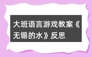 大班語言游戲教案《無錫的水》反思