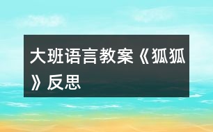 大班語言教案《狐狐》反思