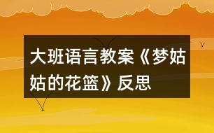 大班語言教案《夢姑姑的花籃》反思