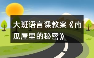 大班語言課教案《南瓜屋里的秘密》