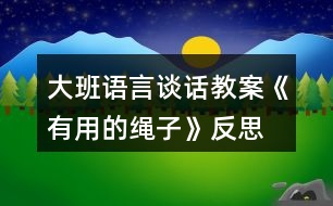 大班語言談話教案《有用的繩子》反思