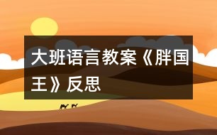 大班語言教案《胖國王》反思