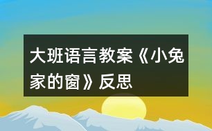 大班語(yǔ)言教案《小兔家的窗》反思