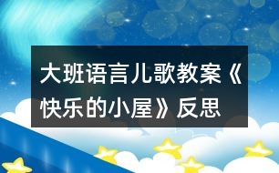 大班語言兒歌教案《快樂的小屋》反思