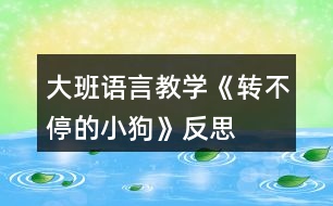 大班語言教學《轉不停的小狗》反思