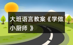 大班語言教案《學做小廚師 》