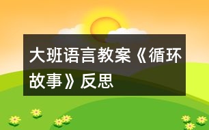 大班語言教案《循環(huán)故事》反思