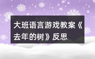 大班語言游戲教案《去年的樹》反思