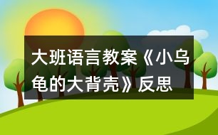 大班語言教案《小烏龜?shù)拇蟊硽ぁ贩此?></p>										
													<h3>1、大班語言教案《小烏龜?shù)拇蟊硽ぁ贩此?/h3><p>　　【活動目標(biāo)】</p><p>　　1、欣賞故事《小烏龜?shù)拇蟊硽ぁ?，想象半球形物體的多種用途。</p><p>　　2、了解人類可以從動物的一些特征中獲得啟發(fā)。</p><p>　　3、通過語言表達(dá)和動作相結(jié)合的形式充分感受故事的童趣。</p><p>　　4、讓幼兒嘗試敘述故事，發(fā)展幼兒的語言能力。</p><p>　　【活動準(zhǔn)備】</p><p>　　1、材料準(zhǔn)備：</p><p>　　(1)課件《小烏龜?shù)拇蟊硽ぁ?/p><p>　　(2)ppt</p><p>　　2、經(jīng)驗(yàn)準(zhǔn)備：對烏龜?shù)耐庑翁卣骱土?xí)性已有初步的了解。</p><p>　　【活動過程】</p><p>　　一、欣賞故事，引出主題。</p><p>　　師：有一只小烏龜，它身上有一個大大的背殼，它身上的大背殼給它帶來一段有趣的故事，讓我們一起聽一聽。</p><p>　　播放課件</p><p>　　重點(diǎn)提問：</p><p>　　1、故事中的松鼠媽媽用小烏龜?shù)拇蟊硽ぷ龀闪耸裁?</p><p>　　2、小烏龜又把大背殼借給小山羊做什么呢?</p><p>　　小結(jié)：小烏龜?shù)拇蟊硽ぜ瓤梢宰鰮u籃，又可以當(dāng)藥罐，它的大背殼用處可真多呀!</p><p>　　二、分享交流,發(fā)揮想象。</p><p>　　重點(diǎn)提問：</p><p>　　1、小烏龜?shù)拇蟊硽な鞘裁葱螤畹?(半球形)像什么?</p><p>　　2、如果你有一個大背殼，你會用它做什么呢?(講出它的用途)</p><p>　　小結(jié)：小朋友真聰明，想出這么多不同的內(nèi)容。</p><p>　　三、結(jié)合生活，了解仿生。</p><p>　　1、剛才我們小朋友講出了許多生活中半球形的東西，其實(shí)半球形的的東西有的可以美化我們的生活，有的可以給我們帶來許多方便?，F(xiàn)在讓我們一起去看看吧!(播放ppt)</p><p>　　2、重點(diǎn)介紹雷達(dá)、衛(wèi)星接受器。(出示詞匯：仿生)</p><p>　　小結(jié)：其實(shí)在我們的身邊有許多東西都是模仿動物的外形和特征而制造的，這樣做能更好的服務(wù)于我們?nèi)祟?，以后我們再去找一找，然后把你的發(fā)現(xiàn)告訴大家。</p><p>　　教學(xué)反思：</p><p>　　幼兒非常喜歡聽故事，一聽老師說要講故事，都靜靜地坐在椅子上，眼神極渴慕地望著老師，都希望快一點(diǎn)聽老師講故事。在完整的欣賞了故事后，孩子們不由的發(fā)起了感慨，為此，教師讓孩子們互相說說自己對故事的看法，給幼兒創(chuàng)設(shè)了自由表達(dá)的空間，幼兒都積極發(fā)言，用語言表達(dá)著自己內(nèi)心的感受及自己的看法，隨后結(jié)合掛圖，分段欣賞故事，加深了幼兒對故事的理解。</p><h3>2、大班語言教案《小房子》含反思</h3><p><strong>活動目標(biāo)：</strong></p><p>　　1.觀察閱讀畫面，理解故事內(nèi)容，樂意表達(dá)“小房子“拆與不拆的看法。</p><p>　　2.感受生活中城市建設(shè)的變化，以及老建筑的獨(dú)特風(fēng)貌，產(chǎn)生愛家鄉(xiāng)的美好情感。</p><p>　　3.通過語言表達(dá)和動作相結(jié)合的形式充分感受故事的童趣。</p><p>　　4.能分析故事情節(jié)，培養(yǎng)想象力。</p><p><strong>活動重難點(diǎn)：</strong></p><p>　　理解故事，感知小房子四周的變化，表達(dá)出自己對于小房子拆與不拆的看法。</p><p>　　感受小房子隨著周圍環(huán)境變化而產(chǎn)生的心理變化和老建筑和城市的美好結(jié)合，產(chǎn)生愛家鄉(xiāng)的美好情感。</p><p><strong>活動準(zhǔn)備：</strong></p><p>　　ppt課件(1.《小房子》故事內(nèi)容2.周莊古建筑圖片)</p><p><strong>活動過程：</strong></p><p>　　一、導(dǎo)入活動，激發(fā)幼兒興趣</p><p>　　1.出示課件畫面1(封面)，今天老師給大家?guī)砹艘粋€繪本故事《小房子》。</p><p>　　2.出示課件畫面2，看一看，這是一幢什么樣的小房子呢?窗戶像什么，門前彎彎的臺階又像什么?看起來是什么表情?</p><p>　　(引導(dǎo)幼兒仔細(xì)觀察小房子的特征來導(dǎo)入活動，讓幼兒在發(fā)現(xiàn)小房子的特別之處以及微笑的表情中產(chǎn)生閱讀的興趣。)</p><p>　　二、觀察畫面，理解故事內(nèi)容</p><p>　　這樣一幢漂亮、微笑著的小房子將會遇到什么樣的事呢，我們往下看。</p><p>　　1.教師講述課件畫面3-9，(很久以前……..走過了春夏秋冬)</p><p>　　師：小房子住在哪里?春、夏、秋、冬它的周圍分別是什么樣的?</p><p>　　小結(jié)：小房子周圍的景色隨著季節(jié)的腳步漸漸的變化著，但依然很美麗。</p><p>　　2.教師繼續(xù)講述課件畫面10，(小房子也很喜歡……城市是什么樣的)</p><p>　　師：誰愿意告訴小房子城市是怎樣的呢?</p><p>　　小結(jié)：城市有高樓、花園、馬路……城市這么繁華，難怪小房子要對城市感到好奇了。</p><p>　　3.接下來可能會發(fā)生什么呢?(幼兒自由討論)</p><p>　　(觀察畫面，結(jié)合已有經(jīng)驗(yàn)，引導(dǎo)幼兒大膽表述小房子周圍四季的變化及感受城市生活的一些特征。)</p><p>　　4.教師繼續(xù)講述課件畫面11-16，(沒過多久………..很方便。)</p><p>　　師:小房子的周圍發(fā)生了什么變化?(建起了高樓，修起了地鐵，高架….)這時候小房子是什么感覺?它的心情怎么樣(不開心)，為什么?</p><p>　　小結(jié)：小房子擠在高樓里只有中午才能看到太陽，晚上的燈光又太璀璨，亮的小房子看不清天上的星星，吵鬧的汽車鳴笛讓小房子再沒有享受安靜的時候了、渾濁的空氣也讓小房子沾滿灰塵這些都讓它的心情很不好。</p><p>　　(引導(dǎo)幼兒觀察畫面感知農(nóng)村向城市發(fā)展的過程，并利用小房子心情的變化，來引導(dǎo)幼兒關(guān)注城市發(fā)展過程中出現(xiàn)的環(huán)境問題。)</p><p>　　5.教師繼續(xù)講述故事結(jié)尾</p><p>　　就在這時，(人們也發(fā)現(xiàn)小房子越來越破舊了，可是它的里面仍舊是很好的小房子。終于有一天，城里有個人說：小房子那么舊了，沒人住了，要不拆了算了。他一說這話，城里的人就爭吵起來了，有的說：“我們房子不夠住，拆了小房子造高樓吧。”有的說：“不行不行，不能把小房子拆掉……”)</p><p>　　師：你們覺得小房子是拆還是不拆?為什么?</p><p>　　(此環(huán)節(jié)是通過故事中的對話來引出問題——到底拆還是不拆小房子，讓幼兒以小組的形式展開討論，培養(yǎng)幼兒積極表達(dá)自己觀點(diǎn)的習(xí)慣，提升幼兒的語言表達(dá)能力。)</p><p>　　6.那到底故事里的小房子有沒有被拆掉呢，我們一起來看看。</p><p>　　出示課件畫面17，師：看，小房子最后怎么樣了呀?</p><p>　　小結(jié)：原來故事中的小房子最后沒有被拆掉，人們在小房子的周圍重新開辟了一塊草地，讓它成為了城市的一道風(fēng)景。老房子在繁華的城市里也可以變得很美好。</p><p>　　(揭示小房子最后的結(jié)局，驗(yàn)證幼兒的猜想，并體會不拆掉小房子也能讓城市變得更加美好)</p><p>　　三、遷移經(jīng)驗(yàn)</p><p>　　觀察課件畫面18</p><p>　　師：在我們生活中也有很多美好的老建筑，讓我們來看一看。 (PPT中呈現(xiàn)周莊古鎮(zhèn)里老建筑)</p><p>　　師：這些房子你們見過嗎?它們是怎樣的?</p><p>　　小結(jié)：這些古老的建筑都來自我們昆山的古鎮(zhèn)周莊，它們和故事里的小房子一樣已經(jīng)很老了，但是也都沒有被拆掉，經(jīng)過重新修建后成為我們昆山的一個吸引外地游客來參觀，游玩的景區(qū)，它們也讓我們的城市變得更加美好。</p><p>　　我們身邊還有沒有這樣的老房子呢?以后我們一起去找找看吧!</p><p>　　(此環(huán)節(jié)引導(dǎo)幼兒關(guān)注身邊的老房子，讓幼兒體會到老房子與現(xiàn)代建筑可以“和諧共處”，激發(fā)幼兒愿意保護(hù)老建筑和熱愛家鄉(xiāng)的情感)</p><p><strong>活動反思：</strong></p><p>　　活動中，幼兒能很好的參與畫面的講述和問題的討論，對小房子拆與不拆這個問題很多孩子都有自己的見解，幼兒的語言表達(dá)能力和想象力都得到一定的發(fā)展?；顒拥牟蛔阒幨嵌际峭ㄟ^課件來觀察畫面并回答問題，活動過程顯得比較單一，如讓幼兒自己來翻閱讀書，興趣可能會更高。由于畫面不是特別清晰，小房子的情緒變化幼兒很難發(fā)現(xiàn)，使得活動的一個重點(diǎn)沒有突顯出來，內(nèi)容的銜接上有些僵硬，如能將小房子表情變化的圖片單獨(dú)展示出來，讓幼兒觀察，效果會更好。</p><p><strong>附故事：小房子</strong></p><p>　　很久以前，在城外很遠(yuǎn)的鄉(xiāng)村，有一幢小房子。這是一幢美麗又堅(jiān)固的房子，房子的主人說：他永遠(yuǎn)都不會賣掉小房子，他要讓他的子子孫孫都住在里面。</p><p>　　小房子很開心地坐在山岡上，每天看著它四周的鄉(xiāng)村田園。早晨，它看著太陽慢慢地升起。黃昏，它又看著太陽慢慢下山。每天，都有一點(diǎn)不一樣，可是，我們的小房子，它總是老樣子。時間從小房子身邊悄悄溜走。春天來了，燕子從南方飛回來，草地慢慢變綠了，樹上長出了嫩綠的芽兒;夏天來了，大樹小樹都披上了綠葉衣裳，孩子們快樂的在池塘里游著泳;秋天來了，樹葉被染成黃色、紅色、橙色，人們開始采摘蘋果收割莊稼，非常熱鬧;冬天來了，大雪瞧瞧的覆蓋了整個村莊。小房子看著身邊的鄉(xiāng)村田園跟隨季節(jié)的腳步慢慢地變模樣，它走過了春、夏、秋、冬。</p><p>　　小房子也喜歡晚上，晚上它可以看星星、看月亮，沒有星星月亮的時候，它就看遠(yuǎn)遠(yuǎn)的那邊城市的燈光。小房子從來都沒有去過城市，它很好奇，它不知道城市是什么樣的。</p><p>　　沒過多久，在小房子的身邊，也發(fā)生了一些變化。有一天小房子驚訝地發(fā)現(xiàn)許多的工程車開來了，從工程車上卸下了各種大石頭和小石頭，沒過多久，一條公路就造好了。</p><p>　　有了公路，這個地方就方便多了，來了很多人，大家造了很多的小房子居住，小房子的朋友越來越多，它覺得好熱鬧。</p><p>　　又過了不久，大家發(fā)現(xiàn)房子不夠住了，怎么辦呢?人們在小房子的周圍造起了高高的公寓樓，越來越多的人們住進(jìn)了公寓樓，有的人上班自己開車，有的人上班坐公交車。慢慢的，地面的交通越來越擁擠了，于是人們又造起了高架，修起了地鐵，可是周圍也越來越吵鬧了。</p><p>　　交通越來越方便了，住在這里的人越來越多，于是，人們又拆掉了高高的公寓樓，造起了摩天大廈，躲在大廈中間的小房子只有中午才能看到太陽了。</p><p>　　現(xiàn)在這里有了漂亮的燈光、寬闊的馬路、高樓林立。出門就能坐公交、乘地鐵，很方便。</p><p>　　可是小房子怎么不開心了?</p><p>　　人們突然發(fā)現(xiàn)小房子越來越破舊了，可是它的里面仍舊是很好的小房子。</p><p>　　終于有一天，城里有個人說：小房子那么舊了，沒人住了，要不拆了算了。他一說這話，城里的人就爭吵起來了，有的說：“我們房子不夠住，拆了小房子造高樓吧。”有的說：“不行不行，不能把小房子拆掉……”</p><h3>3、大班教案《小烏龜開店》含反思</h3><p><strong>活動目標(biāo)</strong></p><p>　　1、幼兒了解動物們的特點(diǎn)，樂意參與講述活動，體驗(yàn)語言交流的樂趣，并學(xué)習(xí)進(jìn)行初步的仿編。</p><p>　　2、能根據(jù)烏龜?shù)奶卣鞔竽懰伎己拖胂螅瑤椭觚旈_店。</p><p>　　3、引導(dǎo)幼兒通過小動物開店這一事情，發(fā)現(xiàn)、了解動物們的特點(diǎn)，發(fā)展幼兒的分析想像能力及語言組織能力。</p><p>　　4、通過觀察圖片，引導(dǎo)幼兒講述圖片內(nèi)容。</p><p>　　5、培養(yǎng)幼兒大膽發(fā)言，說完整話的好習(xí)慣。</p><p><strong>教學(xué)重點(diǎn)、難點(diǎn)</strong></p><p>　　教學(xué)重點(diǎn)：幼兒樂意參與講述活動，體驗(yàn)語言交流的樂趣，并學(xué)習(xí)進(jìn)行初步的仿編。</p><p>　　教學(xué)難點(diǎn)：幼兒能根據(jù)烏龜?shù)奶卣鞔竽懰伎己拖胂?，幫助小烏龜開店。</p><p><strong>活動準(zhǔn)備</strong></p><p>　　教學(xué)重點(diǎn)：幼兒樂意參與講述活動，體驗(yàn)語言交流的樂趣，并學(xué)習(xí)進(jìn)行初步的仿編。</p><p>　　教學(xué)難點(diǎn)：幼兒能根據(jù)烏龜?shù)奶卣鞔竽懰伎己拖胂螅瑤椭觚旈_店。</p><p><strong>活動過程</strong></p><p>　　一、談話激趣，導(dǎo)入主題。</p><p>　　出示小烏龜(玩具烏龜)：小朋友們認(rèn)識它嗎?跟它打招呼吧!(小烏龜好!)今天森林里得動物街召開物品展覽會，小烏龜要去逛一逛，我們陪它一起去吧!</p><p>　　二、逛動物街</p><p>　　1、(動畫一：動物街)導(dǎo)入：動物街上開了許多商店，看，動物街怎么樣呀?(很熱鬧)</p><p>　　小烏龜也想開一家店，可是開什么店好呢?</p><p>　　小烏龜拿不定主意了，還是讓我們和小烏龜一起去看看別人都開了些什么店?</p><p>　　2、(動畫二：大象開花店)：大象開了什么店?你從哪里看出來的?猜猜大象怎么會想到開花店的?</p><p>　　聽聽大象是怎么說的?(大象：我開花店，可以用長鼻子給花澆水。)</p><p>　　3、(動畫三：河馬開氣球店)：河馬吹的氣球可真大呀，它開的是什么店呢?你覺得河馬開氣球店好不好?為什么?</p><p>　　聽聽河馬是怎么想的。(河馬：我開氣球店，可以用大嘴巴吹出最大的氣球。)</p><p>　　4、(動畫四：袋鼠開書報(bào)店，袋鼠：“小烏龜，你們好，快到我袋鼠媽媽的書報(bào)店來看一看吧。”)袋鼠媽媽開的是什么店呢?書報(bào)店是干什么的?</p><p>　　袋鼠媽媽把書報(bào)放在哪里?袋鼠媽媽聰明嗎?</p><p>　　三、引導(dǎo)幼兒討論大象、河馬和袋鼠媽媽的特點(diǎn)：</p><p>　　四、引導(dǎo)幼兒一起講故事：</p><p>　　1。引導(dǎo)幼兒感受、模仿動詞：“噴”“吹”“裝”。</p><p>　　2。講到