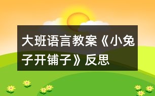 大班語言教案《小兔子開鋪?zhàn)印贩此?></p>										
													<h3>1、大班語言教案《小兔子開鋪?zhàn)印贩此?/h3><p>　　活動目標(biāo)：</p><p>　　1、初步學(xué)會朗誦兒歌，并能以游戲的形式進(jìn)行表演。</p><p>　　2、能正確掌握兒歌中出現(xiàn)的一些量詞，并在游戲中學(xué)習(xí)接觸新的量詞，練習(xí)完整講述。</p><p>　　活動重難點(diǎn)：</p><p>　　活動重點(diǎn)：會說兒歌。</p><p>　　活動難點(diǎn)：能說準(zhǔn)量詞。</p><p>　　活動準(zhǔn)備：</p><p>　　1、售貨廳，兒歌中所需的用品以及其他一些物品</p><p>　　2、兔子頭飾一個猴子頭飾五個</p><p>　　3、兒歌錄音磁帶一份</p><p>　　活動過程：</p><p>　　一、 情景表演，幼兒熟悉兒歌內(nèi)容</p><p>　　白：在一座大森林里，小兔子開了一家鋪?zhàn)印?邊說邊拉開帷幕，幼兒看見的是小兔子在鋪?zhàn)永铩?</p><p>　　小兔子：小朋友們好，我是小兔子，今天新開了一家鋪?zhàn)?，歡迎大家光臨。</p><p>　　(師出場)：哇!小兔子家開了鋪?zhàn)?，張老師帶大家去看一看，鋪?zhàn)永镉行┦裁礀|西。.來源快思老師教案網(wǎng);(轉(zhuǎn)身向兔子，指著襪子)這是什么東西?一共有多少?(請幼兒回答，學(xué)習(xí)正確使用量詞：三雙襪子) (再指著一排瓶子)這一排是什么?共有幾個?(請個別能力較差的幼兒練習(xí)：四個瓶子) (教師轉(zhuǎn)身對兔子)小兔子，這桌子也賣嗎?</p><p>　　兔子：賣，當(dāng)然賣咯!</p><p>　　師：哎，我看這桌子挺好的，小朋友們看看鋪?zhàn)永镉袔讖堊雷?(指導(dǎo)幼兒正確運(yùn)用量詞：張)</p><p>　　(師拿起兩把塑料的椅子)你們看漂亮嗎?我們來數(shù)數(shù)一共有多少，然后告訴大家。(指導(dǎo)幼兒學(xué)習(xí)用“把”這個量詞)</p><p>　　師：還有些什么?(老師尋找別的東西，突然發(fā)現(xiàn)) 瞧，這些帽子可真多，有大有小，有白的有花的，一共幾頂，我們來數(shù)數(shù)。一頂、兩頂、三頂、四頂、五頂，一共五頂帽子。(幼兒練習(xí)頂這個量詞)這里的東西可真多呀!</p><p>　　(突然來了五只小猴子)</p><p>　　之一：小兔子，我要買五頂帽子。</p><p>　　小兔子：啊?是幾頂?我沒聽清楚。</p><p>　　師：小朋友，小猴子要買多少帽子，告訴小兔子。</p><p>　　(幼兒齊答：五頂帽子)</p><p>　　之二：小兔子，我要買四個瓶子。</p><p>　　之三：小兔子，我要買一張桌子。(老師幫小猴抬下)</p><p>　　之四：小兔子，我要買三雙襪子。</p><p>　　之五：小兔子，我要買二把椅子。</p><p>　　小兔子：我的東西賣完了，明天再來開鋪?zhàn)印?拉上帷幕)</p><p>　　二、 引出兒歌</p><p>　　1、 隨著拉上帷幕的同時播放錄音磁帶，第一遍欣賞兒歌。 (主要集中幼兒注意力)</p><p>　　師：是誰把剛才的是編成了這么好聽的兒歌?他到底編的對不對，我請小朋友再仔細(xì)聽一遍。</p><p>　　2、 第二遍欣賞兒歌</p><p>　　3、 理解兒歌內(nèi)容</p><p>　　(1) 是誰在森林里開了一家鋪?zhàn)?(幼兒完整講述)</p><p>　　(2) 鋪?zhàn)永镉行┦裁礀|西?(要求正確運(yùn)用量詞)</p><p>　　(3) 東西被誰買完了?小兔子怎么說的?</p><p>　　三、 幼兒學(xué)念兒歌</p><p>　　1、 放慢速度，幼兒跟老師一起念一遍。</p><p>　　2、 提示要求，會的小朋友念響點(diǎn)，不會的輕輕念。</p><p>　　3、 分組練習(xí)，加快速度。</p><p>　　四、 游戲</p><p>　　1、 教師指導(dǎo)幼兒游戲，出示一些兒歌中沒有的物品，引導(dǎo)幼兒用“我要買XX的句式，并能正確使用量詞來參加活動，在游戲的過程當(dāng)中如果有幼兒沒有正確運(yùn)用量詞，可以請其他幼兒幫助他。</p><p>　　師：“小朋友們都會念這首兒歌了，你們會不會買東西呀?好，小兔子的鋪?zhàn)佑忠_了，如果你能像小猴子一樣，說清楚你要買什么?小兔子就會賣給你?！?/p><p>　　2、 游戲擴(kuò)展：開放幼兒的活動空間，增加互動。兔子：“今天的生意好極了，我的貨這么快就賣光了。</p><p>　　活動反思：</p><p>　　通過這一節(jié)課的教學(xué)，我充分感受到了教師不只是要備教案，還要備學(xué)生，應(yīng)該從學(xué)生的角度出發(fā)，斟酌每一個教學(xué)環(huán)節(jié)后預(yù)想的教學(xué)后果，讓幼兒更好地學(xué)習(xí)兒歌。</p><h3>2、大班語言教案《小蠟筆》含反思</h3><p>　　活動目標(biāo)</p><p>　　1、能聽懂兒歌內(nèi)容，初步感知兒歌的押韻美，學(xué)習(xí)有表情地朗誦兒歌。</p><p>　　2、豐富孩子的詞匯儲備：五顏六色。</p><p>　　3、引導(dǎo)孩子會表達(dá)自己的意思，發(fā)揮想象能力，嘗試用“我用×色畫 ××”的句式仿編兒歌，激發(fā)孩子的創(chuàng)作欲望。</p><p>　　4、在創(chuàng)作時體驗(yàn)色彩和圖案對稱帶來的均衡美感。</p><p>　　5、讓幼兒體驗(yàn)自主、獨(dú)立、創(chuàng)造的能力。</p><p>　　教學(xué)重點(diǎn)、難點(diǎn)</p><p>　　教學(xué)重點(diǎn):體會兒歌的語言特點(diǎn)，引導(dǎo)幼兒有表情朗讀，并用嘗試用“我用×色畫 ××”句式仿編兒歌。</p><p>　　教學(xué)難點(diǎn):兒歌的層次特點(diǎn)，不同顏色繪畫不同事物。</p><p>　　活動準(zhǔn)備</p><p>　　1、每組一盒彩色蠟筆，一張白紙。</p><p>　　2、展示板上固定一張大白紙。</p><p>　　3、圖片準(zhǔn)備：國旗、草地、海洋、金雞。</p><p>　　活動過程</p><p>　　1、實(shí)物引入：</p><p>　　(1)出示彩色蠟筆，引出主題。</p><p>　　(2)這些蠟筆是什么顏色的?它們有什么用?你的蠟筆你都可以畫什么?</p><p>　　(3)展示國旗、草地、海洋、金雞的圖片，它們都是什么顏色畫成的?</p><p>　　今天我們來學(xué)習(xí)一首兒歌：小蠟筆。</p><p>　　2、根據(jù)兒歌內(nèi)容，演示學(xué)習(xí)朗誦兒歌</p><p>　　(1)朗誦兒歌的第一、二句。突出蠟筆的五顏六色的特征，詞匯積累，表達(dá)孩子對小蠟筆的喜愛之情，有感情的朗讀。</p><p>　　(2)根據(jù)兒歌內(nèi)容，邊演示邊朗誦兒歌。</p><p>　　分別出示紅色、綠色、藍(lán)色、黃色蠟筆，讓孩子說出顏色，教師在白紙上即興畫出國旗、草地、海洋、金雞。</p><p>　　(3)每畫一幅畫引導(dǎo)孩子說：我用×色畫 ××。</p><p>　　(4)將四幅畫連起來，讓孩子按順序說出每幅畫的內(nèi)容:我用×色畫 ××。</p><p>　　(5)教師和孩子一起連起來說這四句話，注意顏色和事物的匹配。</p><p>　　(6)領(lǐng)著幼兒朗誦兒歌的最后兩句。</p><p>　　(7)兒歌里說小蠟筆是什么顏色的?除了你剛才兒歌里聽到的顏色外，蠟筆還有什么顏色?你還看見什么東西是五顏六色的呢?</p><p>　　(8)你喜歡這首兒歌嗎?這首兒歌讀著朗朗上口，領(lǐng)著幼兒重點(diǎn)念一念：你、筆、旗、地、雞，初步感知兒歌的韻腳。</p><p>　　(9)帶領(lǐng)幼兒完整的朗誦兒歌。</p><p>　　3、 引導(dǎo)幼兒仿編兒歌</p><p>　　(1)剛才老師用蠟筆中的紅色畫了國旗，用綠色畫了草地，用藍(lán)色畫了海洋，用黃色畫了金雞，你喜歡什么顏色?你想用這種顏色畫什么?</p><p>　　(2)在你的白紙上用你喜歡的顏色畫你喜歡的東西，并用“我用×色畫 ××”來描述你的畫。</p><p>　　(3)和你的小朋友在一起進(jìn)行交流，把小朋友的畫都連在一起說說。</p><p>　　(4)記錄幼兒仿編的兒歌，將全班幼兒仿編的句子合在一起，帶領(lǐng)幼兒完整的朗誦一遍。</p><p>　　教學(xué)反思</p><p>　　本節(jié)教學(xué)活動，根據(jù)幼兒的發(fā)展特征，設(shè)計(jì)教學(xué)活動，從幼兒認(rèn)知特征出發(fā)，用孩子喜歡的蠟筆實(shí)物引入，用孩子喜歡的繪畫形式，反復(fù)使用“我用×色畫 ××”的句式練習(xí)兒歌，讓孩子在動手動口的學(xué)習(xí)中獲得快樂。</p><p>　　在學(xué)習(xí)中始終關(guān)注孩子的學(xué)習(xí)狀態(tài)，充分了解了孩子的學(xué)習(xí)基礎(chǔ)和表達(dá)基礎(chǔ)，接納孩子的點(diǎn)滴創(chuàng)新發(fā)現(xiàn)，不斷的體現(xiàn)師生互動，生生互動，孩子能完整表達(dá)自己的繪畫，語言表達(dá)能力得到鍛煉和提高，取得了較好的教學(xué)效果。通過教學(xué)活動，發(fā)現(xiàn)自己的繪畫技能還有待提高，基本功還不夠扎實(shí)，對于駕馭教學(xué)活動的能力還需要不斷加強(qiáng)。</p><p>　　如果重新再上這節(jié)課，我想再準(zhǔn)備一張更大的白紙，鼓勵全班幼兒在上面畫出自己仿編的一句兒歌，全班合作完成一幅畫，區(qū)域活動時，鼓勵幼兒看圖朗誦兒歌。也可以再閱讀區(qū)域提供白紙和蠟筆，鼓勵幼兒先用彩色的蠟筆描繪美麗的圖畫，再根據(jù)原有兒歌的結(jié)構(gòu)，朗誦仿編的兒歌。</p><h3>3、大班語言教案《果醬小房子》含反思</h3><p>　　教學(xué)目標(biāo)：</p><p>　　1、在故事情境中體會到做錯事要勇敢地面對解決。</p><p>　　2、選擇與物體相似的顏色進(jìn)行涂色，并嘗試有目的地選配顏色。</p><p>　　3、初步懂得自己長大了，遇事能夠試著面對。</p><p>　　4、愿意交流，清楚明白地表達(dá)自己的想法。</p><p>　　教學(xué)準(zhǔn)備：</p><p>　　1、動物圖片、小熊、小兔、小羊、小猴;房子范例三張(一張是全部涂好色的果醬小房子，一張是已涂好墻的蜂蜜房子，一張是沒涂色空白房子)</p><p>　　2、幼兒操作材料若干、蠟筆、剪刀、固體膠等。</p><p>　　教學(xué)重點(diǎn)：</p><p>　　在理解故事基礎(chǔ)上，感受故事中房子變化的趣味，嘗試?yán)m(xù)編故事結(jié)尾。</p><p>　　教學(xué)難點(diǎn)：</p><p>　　能大膽想象，連貫、完整地表達(dá)自己的想法，續(xù)編故事結(jié)尾。</p><p>　　教學(xué)過程：</p><p>　　一、欣賞與討論</p><p>　　1、在森林里有一幢房子(出示果醬房子)，這可不是一幢普通的房子，是一幢果醬房子。</p><p>　　提問：</p><p>　　1)什么是果醬?什么水果能做成果醬?紅顏色的果醬是什么果醬?它涂在房子的哪里?</p><p>　　2)這一幢涂滿紅色墻的果醬是什么果醬房子?</p><p>　　3)這幢果醬房子為什么這么漂亮?它有什么顏色的屋頂、門和窗，它們和紅色的果醬比一比，哪個深(淡)，顏色是否看得清。?</p><p>　　2、漂亮的果醬房子把一只熊哥哥都吸引了過來(出示圖片小熊)，熊哥哥看到果醬房子又好看又好吃，就忍不住把主人辛辛苦苦涂上的果醬全都舔干凈了。(出示一幢白房子)</p><p>　　3、熊哥哥吃了別人房子上的果醬，果醬房子變成了白房子，他可著急了，這可怎么辦呀?你們有沒好辦法?(幼兒討論)</p><p>　　觀察已涂好墻的蜂蜜房子——熊哥哥是怎么做的?(出示蜂蜜房子)</p><p>　　4、蜂蜜房子真香呀，來，我們閉上眼睛聞一聞。</p><p>　　1)可是熊哥哥發(fā)現(xiàn)蜂蜜房子的哪些地方還沒有涂上顏色，現(xiàn)在該涂什么顏色好看呢?</p><p>　　2)我們從蠟筆里和土黃色比一比、找一找。(繼續(xù)引導(dǎo)幼兒尋找多種配色方法)</p><p>　　5、香香的蜂蜜房子又引了許多小動物，我們來看看又來了哪些小動物?</p><p>　　(出示小兔、小羊、小猴圖片)</p><p>　　●這些小動物可能也會忍不住把果醬房子上的蜂蜜全都吃光。 這些小動物會用自己最喜歡吃的什么食物來打扮果醬房子?</p><p>　　(引導(dǎo)幼兒了解動物的喜愛的食物，并出示與食物相似顏色的蠟筆進(jìn)行感受)</p><p>　　二、操作表現(xiàn)</p><p>　　你想當(dāng)哪個小動物呢?快把自己最喜歡吃的食物涂在墻上，讓房子變得更加漂亮。</p><p>　　1、鼓勵幼兒選擇小動物最喜歡吃的食物顏色為房子涂色。</p><p>　　2、比較蠟筆不同的顏色，有意識地選配對比顏色涂屋頂和門窗。</p><p>　　3、耐心地涂抹顏色并注意把顏色涂得均勻。</p><p>　　4、把涂好的小房子剪下，貼在所創(chuàng)設(shè)的背景圖中。</p><p>　　三、欣賞體驗(yàn)</p><p>　　1、相同的房子放在一起，通過比較體會同樣的墻，可以選配不同的顏色。</p><p>　　2、找不同的動物連起來，組成一個故事。</p><p>　　附：故事《果醬房子》</p><p>　　熊哥哥拿著一罐蜂蜜路過樹林的時候，看到一座小房子，小房子散發(fā)出一陣陣好聞的香味。</p><p>　　“這房子里一定裝著好多果醬?！彼呄脒呁Ｏ聛?，用力吸著鼻子，“多讒人啊，讓我進(jìn)小房子好好聞一聞?！毙芨绺缱哌M(jìn)小房子，發(fā)現(xiàn)門開著，房子里空空的：既沒有果醬桶，也沒有罐子。果醬在哪里呢?他剛想把頭伸進(jìn)小房子，忽然發(fā)現(xiàn)一只手掌粘在墻上了。</p><p>　　好不容易把手掌從墻上掙脫下來，只覺得粘糊糊的，用舌頭一舔，咦，甜甜的，原來墻上涂著的都是香甜的果醬。熊哥哥忍不住不停地舔，把墻上的果醬舔個干凈。舔完了果醬，他心里覺得不安起來：“我把人家辛辛苦苦涂上的果醬吃了，這下怎么辦呢?”</p><p>　　熊哥哥看了看自己帶來的蜂蜜，他笑了：“我可以把這桶蜂蜜涂在墻上。”于是，熊哥哥就把小房子涂成漂亮的黃色，散發(fā)出一陣陣好聞的蜂蜜味，</p><p>　　第二天，熊弟弟來了。熊弟弟對熊哥哥說：“哥哥，樹林里有座涂著果醬的房子!”</p><p>　　熊哥哥笑了：“我知道，不過現(xiàn)在這座房子是黃色的了?！?/p><p>　　教師的話：</p><p>　　請小朋友創(chuàng)編四種不同顏色的果醬小房子，說說不同顏色的果醬會是什么味道，能把什么動物給吸引來小屋。</p><p>　　教學(xué)反思：</p><p>　　《果醬小房子》生動地講述了一個故事。故事中所述之事是幼兒能夠理解和接受的。熊哥哥、房子，這兩種事物都是幼兒非常熟悉和喜愛的。敘述過程中情節(jié)的發(fā)展符合幼兒的智力發(fā)展，符合中班幼兒語言獲得的水準(zhǔn)。 活動調(diào)動了幼兒的積極思維。調(diào)動了幼兒學(xué)習(xí)的積極性。今后還會通過不斷的努力，更好的為幼兒奉獻(xiàn)更為精彩的活動。</p><p>　　教學(xué)意圖：</p><p>　　語言是人類最重要的交際工具，語言的運(yùn)用和發(fā)展都離不開一定的情境。幼兒時期是語言發(fā)展的最佳時期。而讓幼兒“有話可說”就是語言教學(xué)活動的關(guān)鍵。語言能力是在運(yùn)用的過程中發(fā)展起來的，發(fā)展幼兒語言的關(guān)鍵是創(chuàng)設(shè)一個能使他們想說、敢說、喜歡說、有機(jī)會說并能得到積極應(yīng)答的環(huán)境。于是設(shè)計(jì)了此次活動《果醬小房子》。讓幼兒喜歡聽故事，樂意講故事的語句，并懂得一些簡單的道理。</p><h3>4、大班教案《小烏龜開店》含反思</h3><p><strong>活動目標(biāo)</strong></p><p>　　1、幼兒了解動物們的特點(diǎn)，樂意參與講述活動，體驗(yàn)語言交流的樂趣，并學(xué)習(xí)進(jìn)行初步的仿編。</p><p>　　2、能根據(jù)烏龜?shù)奶卣鞔竽懰伎己拖胂?，幫助小烏龜開店。</p><p>　　3、引導(dǎo)幼兒通過小動物開店這一事情，發(fā)現(xiàn)、了解動物們的特點(diǎn)，發(fā)展幼兒的分析想像能力及語言組織能力。</p><p>　　4、通過觀察圖片，引導(dǎo)幼兒講述圖片內(nèi)容。</p><p>　　5、培養(yǎng)幼兒大膽發(fā)言，說完整話的好習(xí)慣。</p><p><strong>教學(xué)重點(diǎn)、難點(diǎn)</strong></p><p>　　教學(xué)重點(diǎn)：幼兒樂意參與講述活動，體驗(yàn)語言交流的樂趣，并學(xué)習(xí)進(jìn)行初步的仿編。</p><p>　　教學(xué)難點(diǎn)：幼兒能根據(jù)烏龜?shù)奶卣鞔竽懰伎己拖胂?，幫助小烏龜開店。</p><p><strong>活動準(zhǔn)備</strong></p><p>　　教學(xué)重點(diǎn)：幼兒樂意參與講述活動，體驗(yàn)語言交流的樂趣，并學(xué)習(xí)進(jìn)行初步的仿編。</p><p>　　教學(xué)難點(diǎn)：幼兒能根據(jù)烏龜?shù)奶卣鞔竽懰伎己拖胂?，幫助小烏龜開店。</p><p><strong>活動過程</strong></p><p>　　一、談話激趣，導(dǎo)入主題。</p><p>　　出示小烏龜(玩具烏龜)：小朋友們認(rèn)識它嗎?跟它打招呼吧!(小烏龜好!)今天森林里得動物街召開物品展覽會，小烏龜要去逛一逛，我們陪它一起去吧!</p><p>　　二、逛動物街</p><p>　　1、(動畫一：動物街)導(dǎo)入：動物街上開了許多商店，看，動物街怎么樣呀?(很熱鬧)</p><p>　　小烏龜也想開一家店，可是開什么店好呢?</p><p>　　小烏龜拿不定主意了，還是讓我們和小烏龜一起去看看別人都開了些什么店?</p><p>　　2、(動畫二：大象開花店)：大象開了什么店?你從哪里看出來的?猜猜大象怎么會想到開花店的?</p><p>　　聽聽大象是怎么說的?(大象：我開花店，可以用長鼻子給花澆水。)</p><p>　　3、(動畫三：河馬開氣球店)：河馬吹的氣球可真大呀，它開的是什么店呢?你覺得河馬開氣球店好不好?為什么?</p><p>　　聽聽河馬是怎么想的。(河馬：我開氣球店，可以用大嘴巴吹出最大的氣球。)</p><p>　　4、(動畫四：袋鼠開書報(bào)店，袋鼠：“小烏龜，你們好，快到我袋鼠媽媽的書報(bào)店來看一看吧。”)袋鼠媽媽開的是什么店呢?書報(bào)店是干什么的?</p><p>　　袋鼠媽媽把書報(bào)放在哪里?袋鼠媽媽聰明嗎?</p><p>　　三、引導(dǎo)幼兒討論大象、河馬和袋鼠媽媽的特點(diǎn)：</p><p>　　四、引導(dǎo)幼兒一起講故事：</p><p>　　1。引導(dǎo)幼兒感受、模仿動詞：“噴”“吹”“裝”。</p><p>　　2。講到